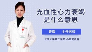 充血性心力衰竭是什么意思