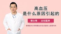 高血压是什么原因引起的