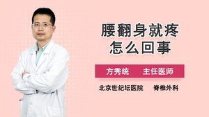 腰翻身就疼怎么回事