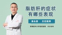 脂肪肝的症状有哪些表现？
