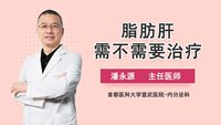 脂肪肝需不需要治疗？