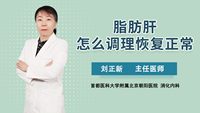 脂肪肝怎么调理恢复正常