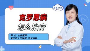 克羅恩病怎么治療