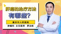 肝癌治疗方法有哪些？