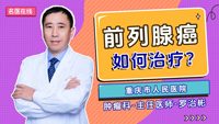 前列腺癌如何治疗？