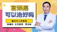 宫颈癌可以治好吗？