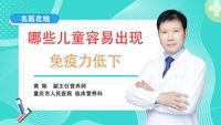 哪些儿童容易出现免疫力低下