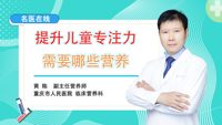提升儿童专注力需要哪些营养