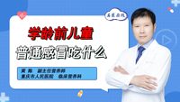 学龄前儿童普通感冒吃什么