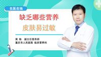 缺乏哪些营养皮肤易过敏