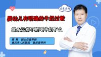 婴幼儿有明确的牛奶过敏就永远都不能喝牛奶了么？